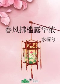春风拂槛露华浓