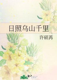 日照乌山千里