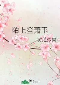 陌上笙萧玉
