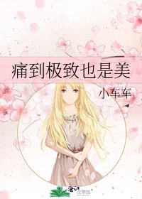 痛到极致也是美