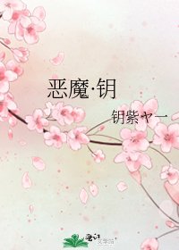 《恶魔·钥》