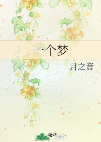 一个梦