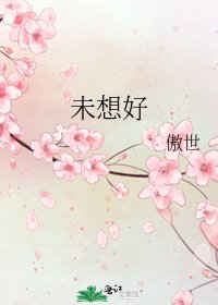《未想好》