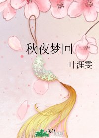 秋夜梦回