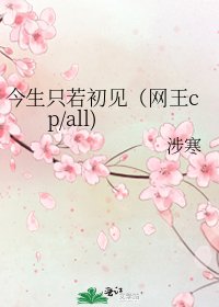 《今生只若初见(网王cp/all)》