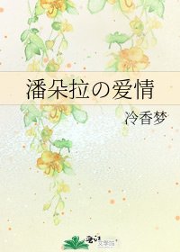 潘朵拉の爱情