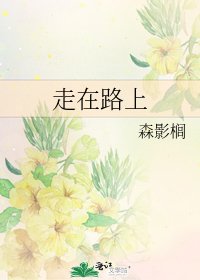走在路上
