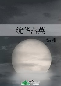 《绽华落英》