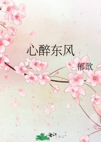《心醉东风》