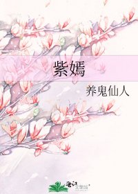 紫嫣