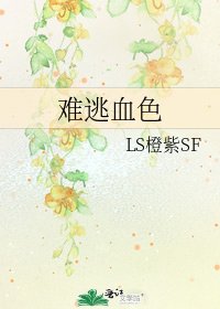 难逃血色