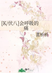 [K/伏八]会呼吸的痛