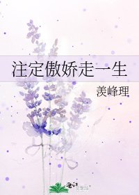 《注定傲娇走一生》