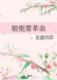 《娘炮要革命》