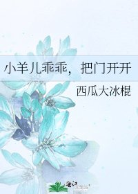 《小羊儿乖乖,把门开开》