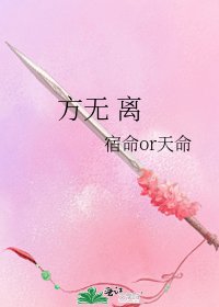 方无 离