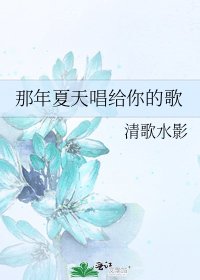 《那年夏天唱给你的歌》