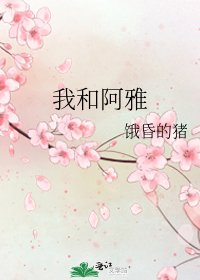 《我和阿雅》