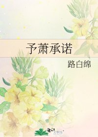 《予萧承诺》