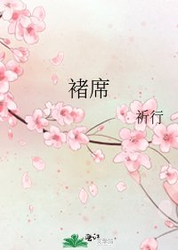 《褚席》