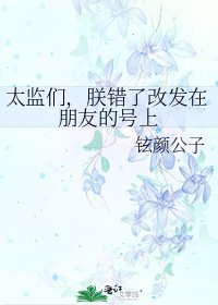 太监们，朕错了改发在朋友的号上
