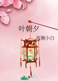 叶朝夕