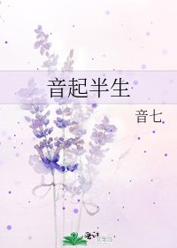 《音起半生》