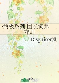 《·终极系列·团长饲养守则》