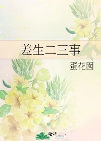 差生二三事