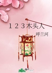 １２３木头人