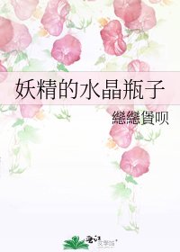 妖精的水晶瓶子