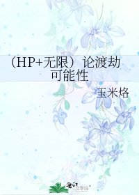 （HP+无限）论渡劫可能性