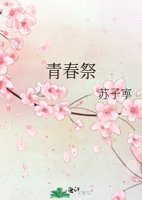 青春祭