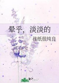 《晕乎,淡淡的》
