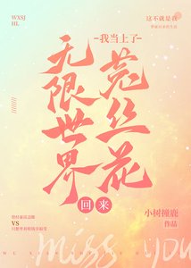 《无限世界回来我当上了菟丝花》