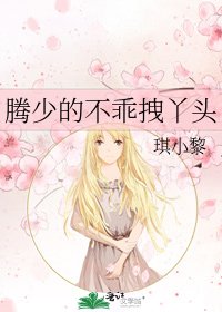 《腾少的不乖拽丫头》
