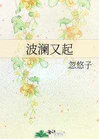 《波澜又起》