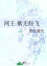 网王-紫无纷飞