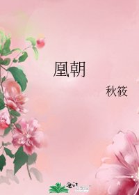 凰朝