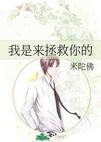 《我是来拯救你的》