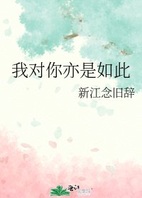 我对你亦是如此
