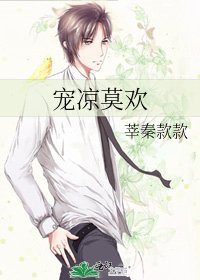 宠凉莫欢