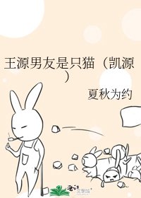 王源男友是只猫(凯源)