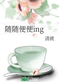 《随随便便ing》
