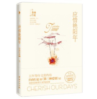 应惜艳阳年
