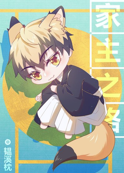 《禅院猪猪的家主之路》