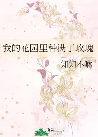 《我的花园里种满了玫瑰》