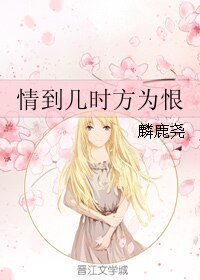 情到几时方为恨