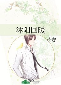 《沐阳回暖》
