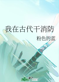 我在古代干消防